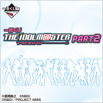 一番くじ アイドルマスター PART2｜一番くじ倶楽部｜BANDAI SPIRITS