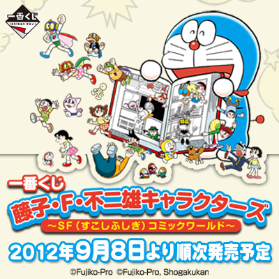 이치방쿠지 藤子・F・不二雄キャラクターズ SF(すこしふしぎ)コミックワールド