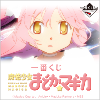 이치방쿠지 魔法少女まどか☆マギカ