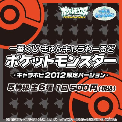 一番くじきゅんキャラわーるど ポケットモンスター -キャラホビ2012