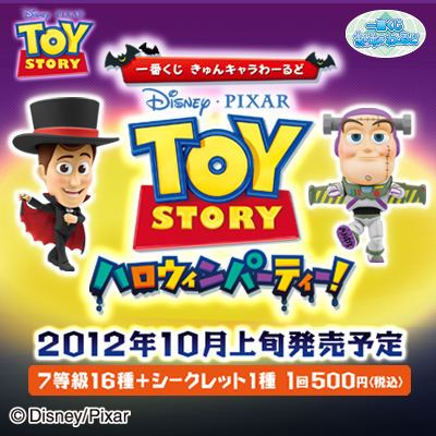 一番くじきゅんキャラわーるど トイ・ストーリー ハロウィンパーティー