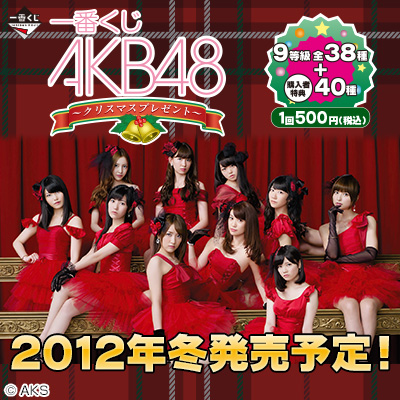 一番くじ AKB48～クリスマスプレゼント～｜一番くじ倶楽部｜BANDAI