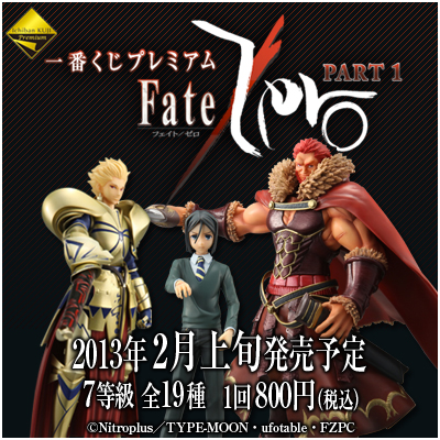 一番くじプレミアム Fate/Zero PART1｜一番くじ倶楽部｜BANDAI SPIRITS