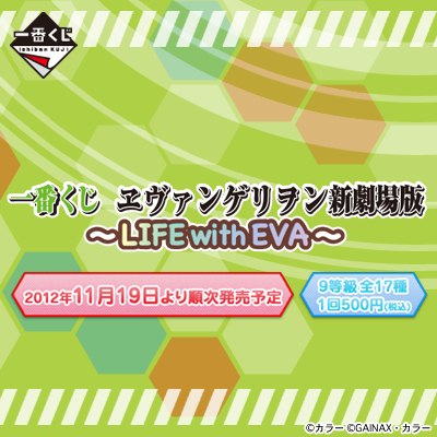 이치방쿠지 ヱヴァンゲリヲン新극장판 LIFE with EVA