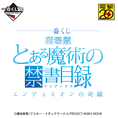 이치방쿠지 극장판とある魔術の禁書目録-エンデュミオンの奇蹟-