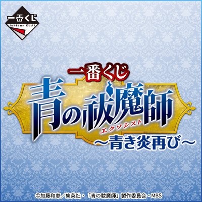 一番くじ 青の祓魔師～青き炎再び～｜一番くじ倶楽部｜BANDAI SPIRITS