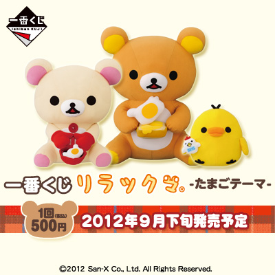一番くじ リラックマ -たまごテーマ-｜一番くじ倶楽部｜BANDAI SPIRITS