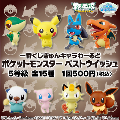 一番くじきゅんキャラわーるど ポケットモンスター ベストウイッシュ