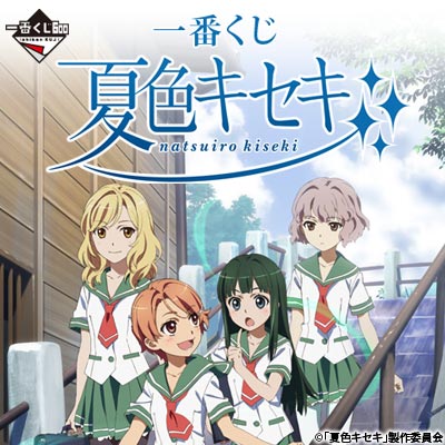 一番くじ 夏色キセキ｜一番くじ倶楽部｜BANDAI SPIRITS公式 一番くじ