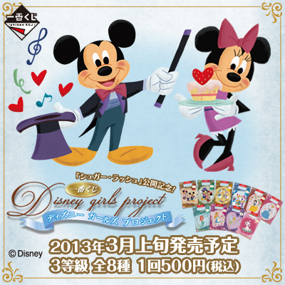 シュガー・ラッシュ」公開記念！ 一番くじ ディズニー ガールズ