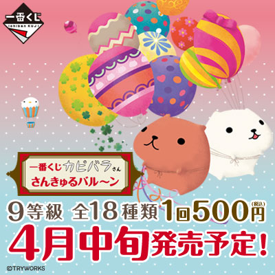 一番くじ カピバラさん さんきゅるバル～ン｜一番くじ倶楽部｜BANDAI