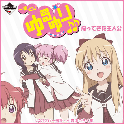 一番くじ ゆるゆり♪♪～帰ってきた主人公～｜一番くじ倶楽部｜BANDAI
