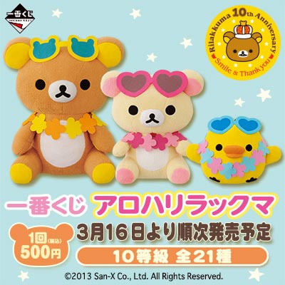一番くじ アロハリラックマ｜一番くじ倶楽部｜BANDAI SPIRITS公式 一番
