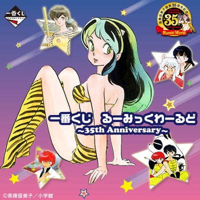 るーみっくわーるど 35周年記念 るーみっくわーるど35 高橋留美子画業35周年記念出版｜長島書店