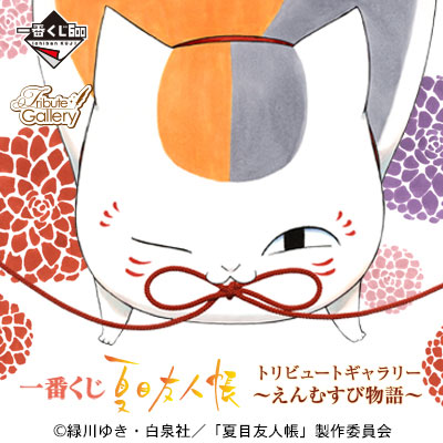 一番くじ　夏目友人帳　トリビュートギャラリー　えんむすび編 一番くじ 夏目友人帳トリビュートギャラリー～えんむすび物語～｜一番