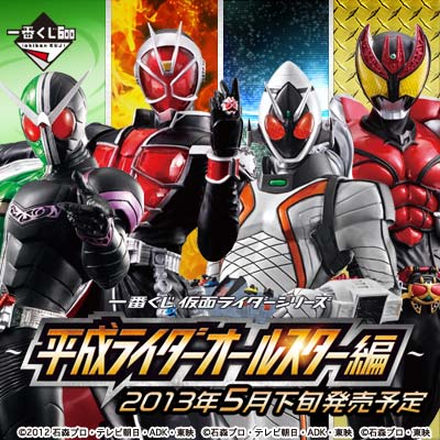 一番くじ 仮面ライダーシリーズ～平成ライダーオールスター編～｜一番