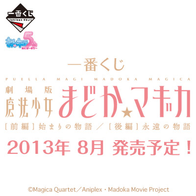 一番くじ 劇場版 魔法少女まどか☆マギカ｜一番くじ倶楽部｜BANDAI