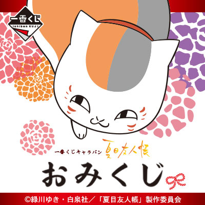 一番くじキャラバン 夏目友人帳 おみくじ｜一番くじ倶楽部｜BANDAI