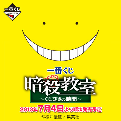 一番くじ 暗殺教室 ～くじびきの時間～｜一番くじ倶楽部｜BANDAI