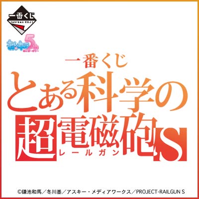 一番くじ とある科学の超電磁砲S｜一番くじ倶楽部｜BANDAI SPIRITS公式