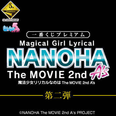 一番くじプレミアム 魔法少女リリカルなのは The MOVIE 2nd A's 第二弾
