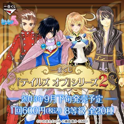 一番くじ 『テイルズ オブ』シリーズ2｜一番くじ倶楽部｜BANDAI