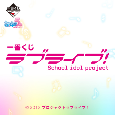 一番くじ ラブライブ！｜一番くじ倶楽部｜BANDAI SPIRITS公式 一番くじ
