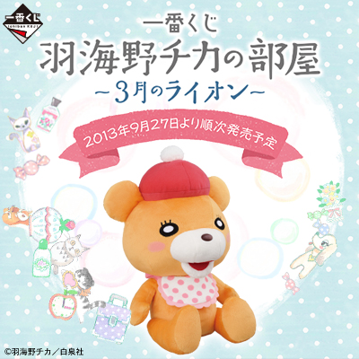 一番くじ 羽海野チカの部屋～3月のライオン～｜一番くじ倶楽部｜BANDAI