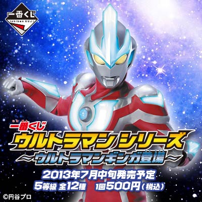 一番くじ ウルトラマンシリーズ ～ウルトラマンギンガ登場～｜一番くじ