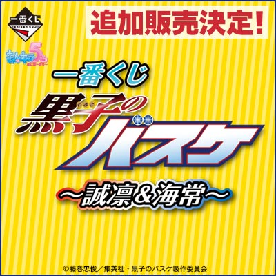이치방쿠지 黒子のバスケ 誠凛＆海常