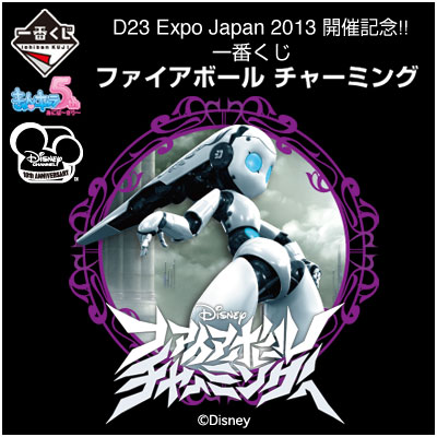 D23 Expo Japan 2013 開催記念!! 一番くじ ファイアボール