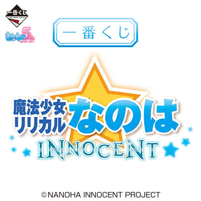 一番くじ 魔法少女リリカルなのは INNOCENT｜一番くじ倶楽部｜BANDAI