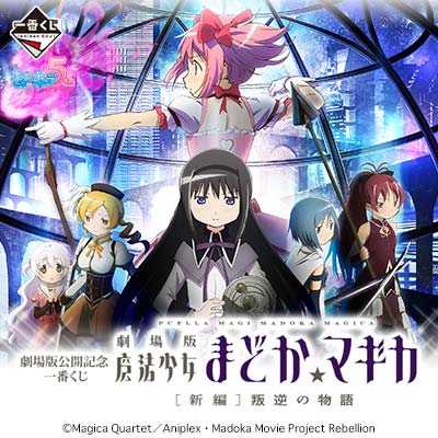 劇場版公開記念 一番くじ 劇場版 魔法少女まどか☆マギカ｜一番くじ