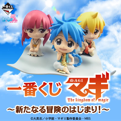 一番くじ マギ～新たなる冒険のはじまり！～｜一番くじ倶楽部｜BANDAI