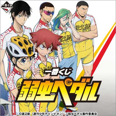 未開封 一番くじ 弱虫ペダル 一番くじ 弱虫ペダル GRANDE ROAD 〜セカンドオーダー〜｜一番くじ