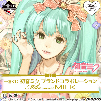 一番くじ 初音ミク ブランドコラボレーション MIKU wears MILK｜一番