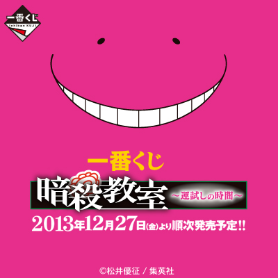 一番くじ 暗殺教室～運試しの時間～｜一番くじ倶楽部｜BANDAI SPIRITS
