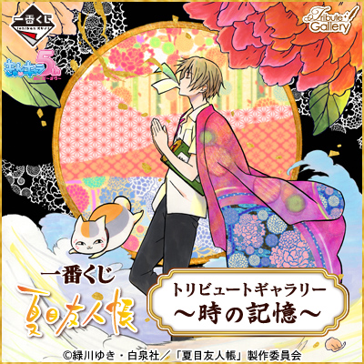 一番くじ 夏目友人帳 トリビュートギャラリー ～時の記憶～ 一番くじ 夏目友人帳トリビュートギャラリー～時の記憶～｜一番くじ