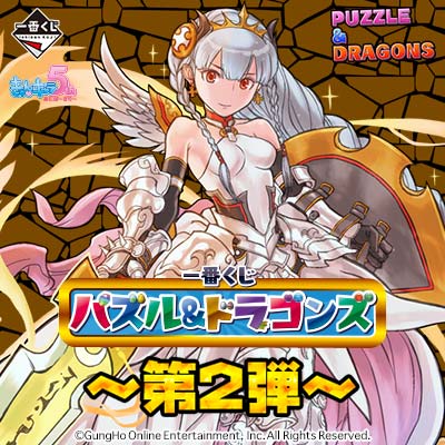 パズドラ一番くじ 一番くじ パズル＆ドラゴンズ～第2弾～｜一番くじ倶楽部｜BANDAI