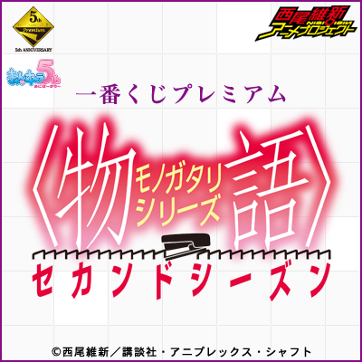 最終値下げ 物語セカンドシーズン 最終値下げ 物語セカンドシーズン 最終値下げ 物語セカンドシーズン