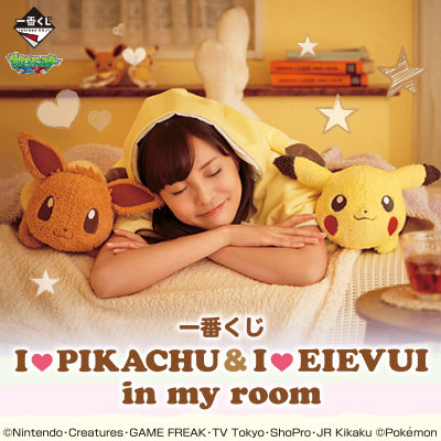 一番くじ I LOVE PIKACHU & I LOVE EIEVUI in my room｜一番くじ倶楽部