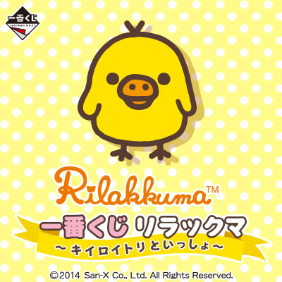 一番くじ リラックマ～キイロイトリといっしょ～｜一番くじ倶楽部