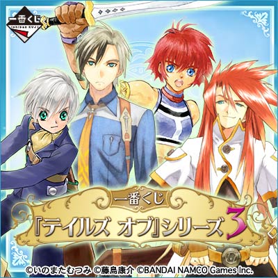 一番くじ 『テイルズ オブ』シリーズ3｜一番くじ倶楽部｜BANDAI