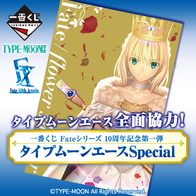 一番くじ　Fate 10周年記念　タイプムーンエースSpecial セイバー 一番くじ Fate 10周年記念 タイプムーンエースSpecial セイバー 一番