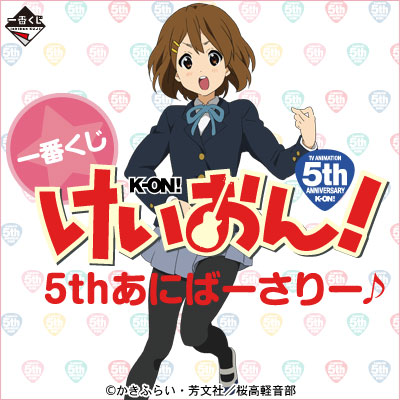 一番くじ けいおん！5thあにばーさりー♪｜一番くじ倶楽部｜BANDAI