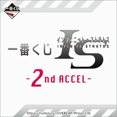 一番くじ IS＜インフィニット・ストラトス＞ -2nd ACCEL-｜一番くじ