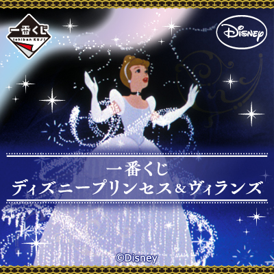 一番くじ ディズニープリンセス&ヴィランズ 一番くじ ディズニープリンセス＆ヴィランズ｜一番くじ倶楽部｜BANDAI