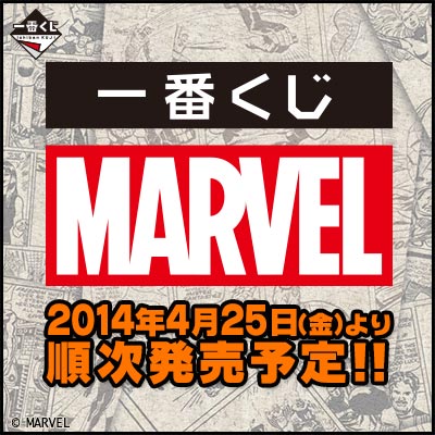 一番くじ MARVEL｜一番くじ倶楽部｜BANDAI SPIRITS公式 一番くじ情報サイト
