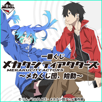 メカクシティアクターズ｜一番くじ倶楽部｜BANDAI SPIRITS公式 一番