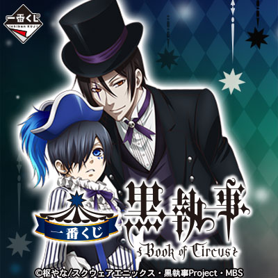 一番くじ 黒執事～Book of Circus～｜一番くじ倶楽部｜BANDAI SPIRITS